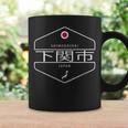 下関日本 山口県下関市 コーヒーマグ ギフトのアイデア