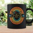 世界一のひかる 面白いあけみの名前 ひかる コーヒーマグ ギフトのアイデア
