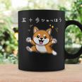 五十歩ひゃっほう 柴犬 ネタ ことわざ ことわざのもじり ジョーク ギャグ ダジャレ ツッコミ おもしろ 半袖 コーヒーマグ ギフトのアイデア