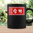 今井 苗字 ラーメン 看板 面白いtシャツ おもしろ グッズ 服 筆文字 文字 入り 面白い ネタ メンズ コーヒーマグ ギフトのアイデア
