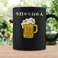 今日から自由人 ビール 退職祝い シンプル コーヒーマグ ギフトのアイデア