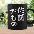 佐藤 だもの 名字 名前入り 家族お揃い 面白tシャツ 服 ネタ 贈り物 面白い おもしろ 筆文字 コーヒーマグ ギフトのアイデア