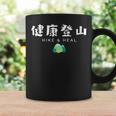 健康登山（前面プリント） コーヒーマグ ギフトのアイデア