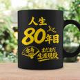 傘寿祝い 80歳 またまだ現役 鶴 和風anju 80 コーヒーマグ ギフトのアイデア