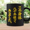 傘寿祝い 八十年使ってきました 和風書道anju コーヒーマグ ギフトのアイデア