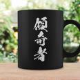 傾奇者 おもしろ 異彩 独創的 己を貫く 派手 個性的 粋 自由 戦国 武将 漢字 黒 メンズ レディース 大きいサイズ コーヒーマグ ギフトのアイデア