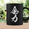 全力 面白いtシャツ 文字入り メンズ おもしろ 筆文字 面白い 服 おもしろグッズ 文字tシャツ ネタ 部活 勉強 コーヒーマグ ギフトのアイデア