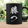 勝つ 応援 お揃い 文字入り 黒 他カラー メンズ レディース 大きいサイズ 筆文字 コーヒーマグ ギフトのアイデア