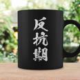 反抗期 おもしろ 文字 メンズ 面白い 服 オリジナル おもしろグッズ レター コーヒーマグ ギフトのアイデア