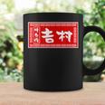 吉村 苗字 ラーメン 看板 面白いtシャツ おもしろ グッズ 服 筆文字 文字 入り 面白い ネタ メンズ コーヒーマグ ギフトのアイデア