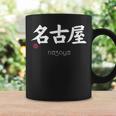 名古屋漢字 日本シンボル 美学 名古屋 愛知 コーヒーマグ ギフトのアイデア