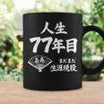 喜寿 77歳 まだまだ生涯現役 Kiju 長寿祝い 77 Birthday コーヒーマグ ギフトのアイデア