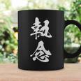 執念 文字入り 漢字 熟語 コーヒーマグ ギフトのアイデア