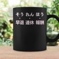 報連相 ほうれんそう 冗談 早退 連休 報酬 日本の仕事のユーモア コーヒーマグ ギフトのアイデア