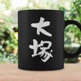 大塚 名字 名前入り 家族お揃い 面白tシャツ ギャグ ネタ ウケ狙い 面白い おもしろ 筆文字 服 文字入り グッズ コーヒーマグ ギフトのアイデア