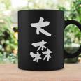 大森 名字 名前入り 家族お揃い 面白tシャツ ギャグ ネタ ウケ狙い 贈り物 ギフト 面白い おもしろ コーヒーマグ ギフトのアイデア