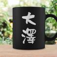 大澤 名字 名前入り 面白tシャツ おもしろ 家族 お揃い ギャグ ネタ ウケ狙い 贈り物 メンズ 面白い コーヒーマグ ギフトのアイデア