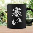 寒い 面白いtシャツ 文字入り メンズ おもしろ 面白い 服 オリジナル おもしろグッズ 文字tシャツ ネタ 冬 ギャグ コーヒーマグ ギフトのアイデア