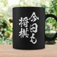 将棋 囲碁 面白いtシャツ 筆文字 おもしろ グッズ 服 面白い ネタ メンズ 父の日 コーヒーマグ ギフトのアイデア