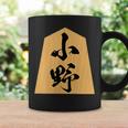 小野 苗字 将棋 駒 おもしろ 棋士 グッズ 服 筆文字 面白いtシャツ 文字入り 面白い 文字 ネタ メンズ コーヒーマグ ギフトのアイデア