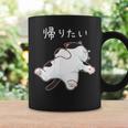 帰りたい 面白いtシャツ 猫 なまけもの 文字入り メンズ おもしろ 筆文字 面白い 服 おもしろグッズ 文字 コーヒーマグ ギフトのアイデア