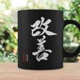 改善 日本語漢字改善 書道 コーヒーマグ ギフトのアイデア