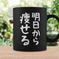 文字tシャツ【明日から痩せる】ネタtシャツ メンズ おもしろ 面白い ギャグ ウケ狙い 笑える 文字入り 言葉 面白 コーヒーマグ ギフトのアイデア