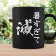 暑い 面白いtシャツ ネタ ウケ 暑すぎて滅 夏 文字入り メンズ おもしろ 面白い 服 おもしろグッズ 文字tシャツ コーヒーマグ ギフトのアイデア