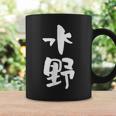 水野 名字 名前入り 家族お揃い 面白tシャツ ギャグ ネタ ウケ狙い 贈り物 ギフト 面白い おもしろ コーヒーマグ ギフトのアイデア