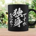 独身 面白いtシャツ ネタ おもしろ 男性 女性 メンズ 筆文字 面白い 服 文字tシャツ グッズ コーヒーマグ ギフトのアイデア