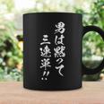 男は黙って三連単 レース 馬 乗馬 競馬 3連単 ジョッキー 文字入り メンズ おもしろ 筆文字 面白い コーヒーマグ ギフトのアイデア