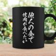 筆文字tシャツ【他人の金で焼肉が食べたい】メンズ おもしろ 文字 ネタ 面白い ギャグ ウケ狙い 笑える 文字入り 面白 長袖tシャツ コーヒーマグ ギフトのアイデア