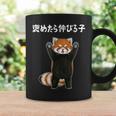 褒めたら伸びる子 面白い レッサーパンダ 文字入り おもしろ 筆文字 面白い 服 おもしろグッズ 文字 コーヒーマグ ギフトのアイデア