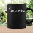 親しみやすい 親しみやすいな性格の表現 親しみやすいなグッズ コーヒーマグ ギフトのアイデア