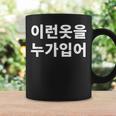 誰がこのような服を着ていますか？韓国語ハングルおかしい韓国語 コーヒーマグ ギフトのアイデア