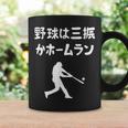 野球は三振かホームラン 野球 ベースボール 高校野球 草野球 野球部 少年野球 野球好き 草野球チーム 野球格言 コーヒーマグ ギフトのアイデア