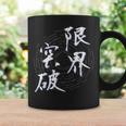 限界突破 四字熟語 ネタ 面白いtシャツ 文字入り メンズ おもしろ面白い 服 オリジナル おもしろグッズ 文字tシャツ コーヒーマグ ギフトのアイデア