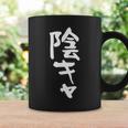 陰キャ 面白い 筆文字 文字入り メンズ おもしろ 面白い 服 オリジナル グッズ 文字ネタ コーヒーマグ ギフトのアイデア