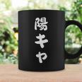 陽キャ コーヒーマグ ギフトのアイデア