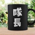 隊長 文字 おもしろ コーヒーマグ ギフトのアイデア