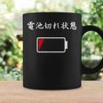電池切れ おもしろ 面白い服 ウケ 狙い 面白 コーヒーマグ ギフトのアイデア