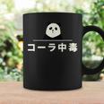 面白い 「コーラ中毒」おもしろギャグ-ジョーク 漢字 コーラ中毒 文字入り コーヒーマグ ギフトのアイデア