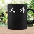 面白い 「人 外」おもしろギャグ-ジョーク 漢字 人 外 文字入り コーヒーマグ ギフトのアイデア