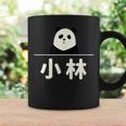 面白い 「小林」おもしろギャグ-ジョーク 漢字 小林 文字入り コーヒーマグ ギフトのアイデア