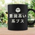 面白い 「意識高い系ブス」おもしろギャグ-ジョーク 漢字 意識高い系ブス 文字入り コーヒーマグ ギフトのアイデア