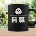面白い 「無職」おもしろギャグ-ジョーク 漢字 無職 文字入り コーヒーマグ ギフトのアイデア