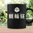 面白い 「競輪狂」おもしろギャグ-ジョーク 漢字 競輪狂 文字入り コーヒーマグ ギフトのアイデア