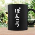 面白いtシャツ ぽんこつ 文字入り メンズ おもしろ 面白い 服 おもしろグッズ 文字tシャツ ネタ コーヒーマグ ギフトのアイデア