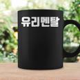 韓国語 面白tシャツ メンズ 韓国語 流行語 ガラスのハート ユリメンタル 服 おもしろ 韓国 コーヒーマグ ギフトのアイデア
