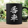 香車 将棋 駒 面白いtシャツ おもしろ グッズ 服 筆文字 文字入り 面白い 文字 ネタ メンズ コーヒーマグ ギフトのアイデア